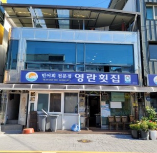 영란횟집 매장 방문 후 남겨주신 고객 리뷰 사진입니다.