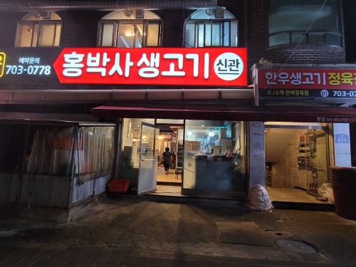홍박사생고기 본관 매장 방문 후 남겨주신 고객 리뷰 사진입니다.