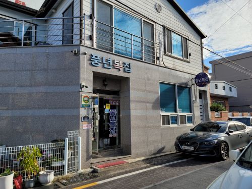 풍년복집 매장 방문 후 남겨주신 고객 리뷰 사진입니다.