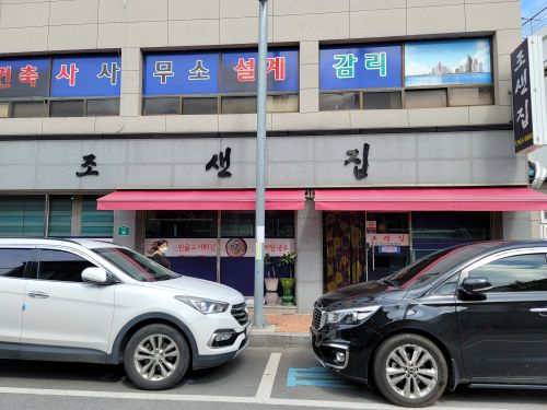 조샌집 매장 방문 후 남겨주신 고객 리뷰 사진입니다.