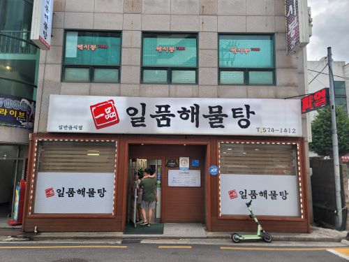 일품해물탕 매장 방문 후 남겨주신 고객 리뷰 사진입니다.