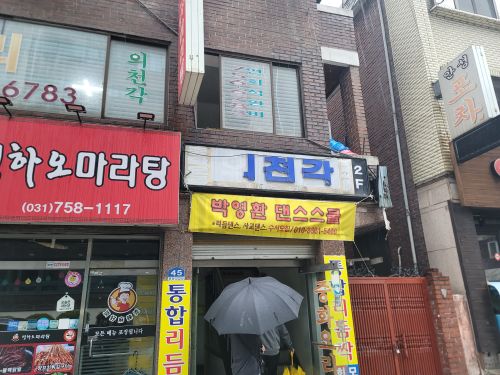 의천각 매장 방문 후 남겨주신 고객 리뷰 사진입니다.