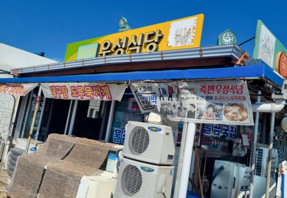 죽변우성식당 매장 방문 후 남겨주신 고객 리뷰 사진입니다.