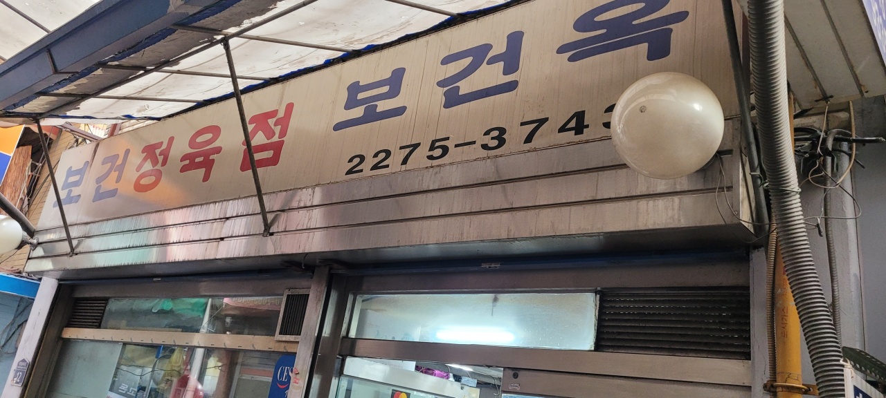 보건옥 매장 방문 후 남겨주신 고객 리뷰 사진입니다.