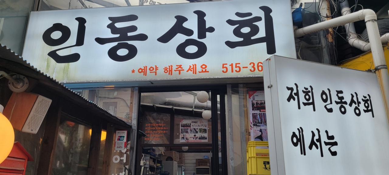 인동상회 포항집 매장 방문 후 남겨주신 고객 리뷰 사진입니다.