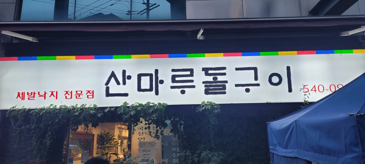 산마루돌구이 매장 방문 후 남겨주신 고객 리뷰 사진입니다.