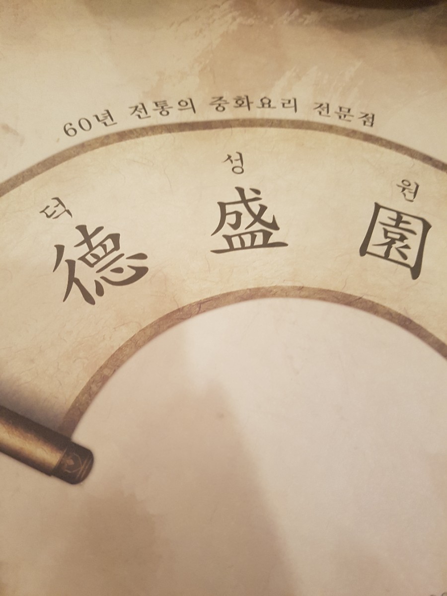 덕성원 매장 방문 후 남겨주신 고객 리뷰 사진입니다.