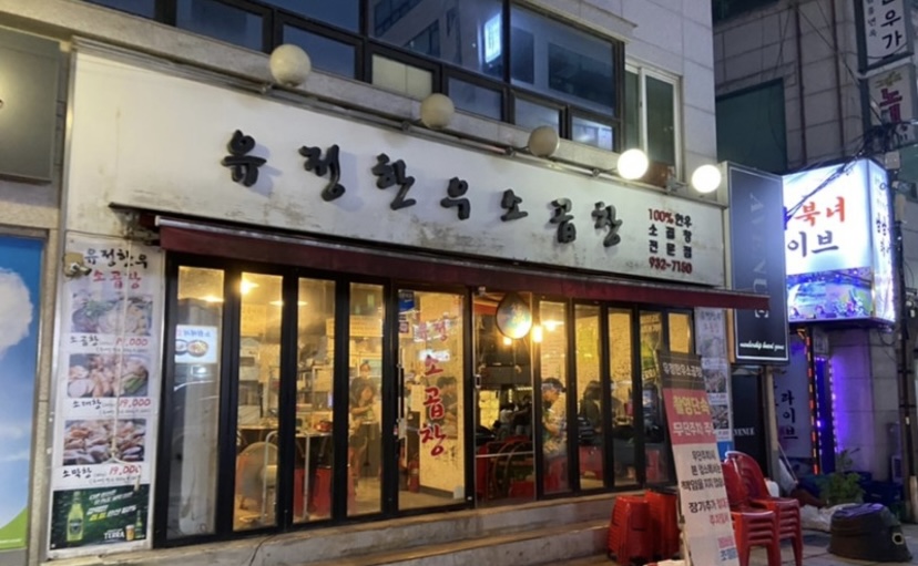 유정한우소곱창 매장 방문 후 남겨주신 고객 리뷰 사진입니다.