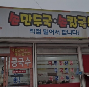 상갈분식 매장 방문 후 남겨주신 고객 리뷰 사진입니다.