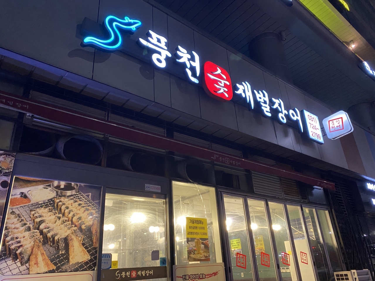 풍천숯불재벌장어 매장 방문 후 남겨주신 고객 리뷰 사진입니다.