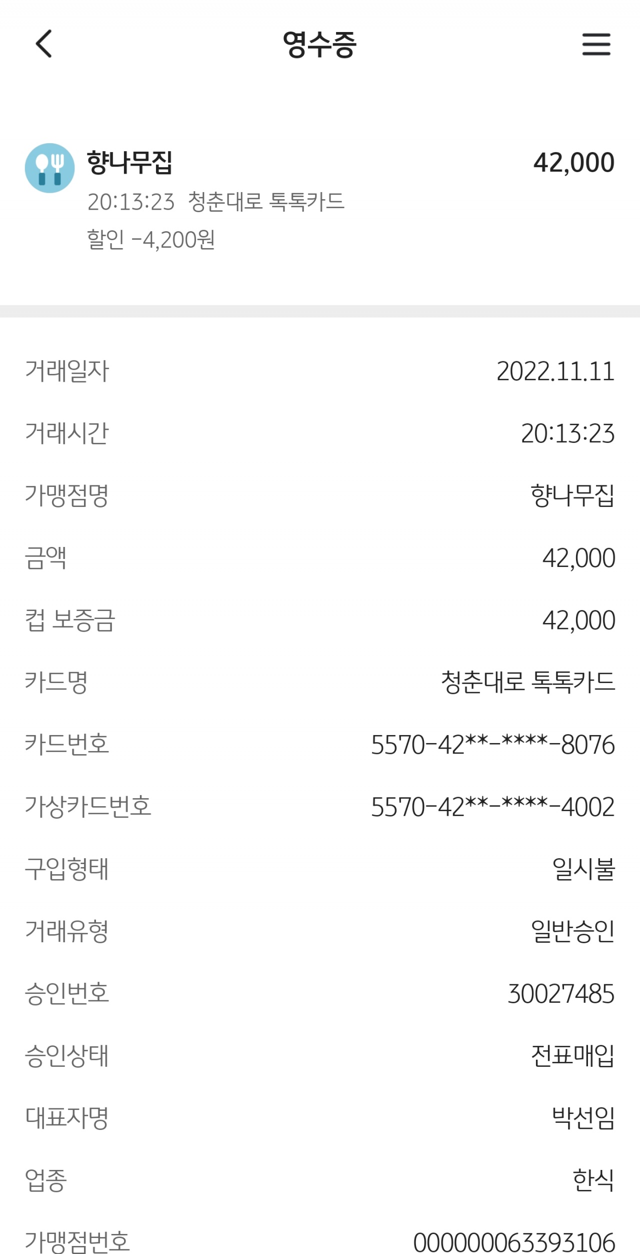 향나무집 매장 방문 후 남겨주신 고객 리뷰 사진입니다.