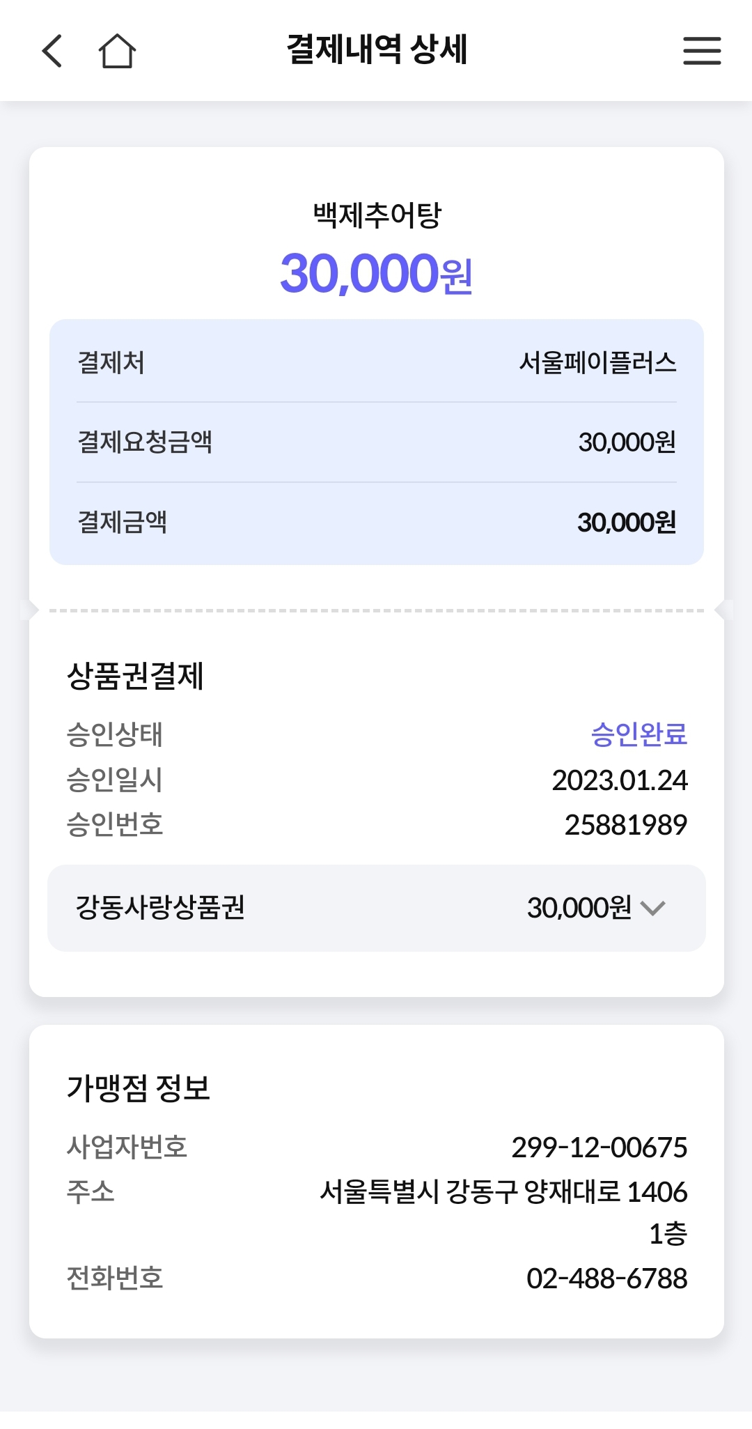 백제추어탕 매장 방문 후 남겨주신 고객 리뷰 사진입니다.