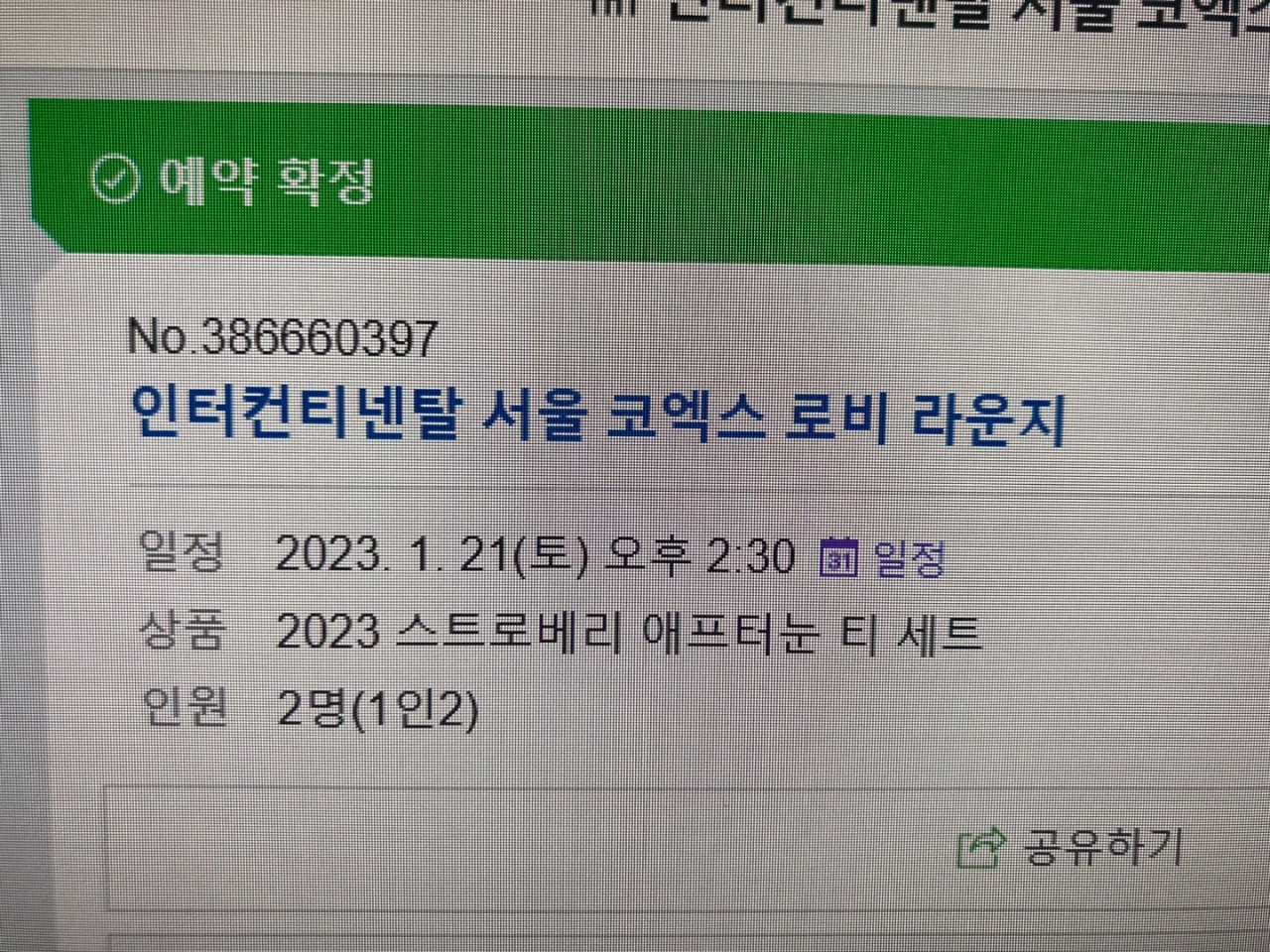 인터컨티넨탈 서울 코엑스 클럽 인터컨티넨탈 매장 방문 후 남겨주신 고객 리뷰 사진입니다.