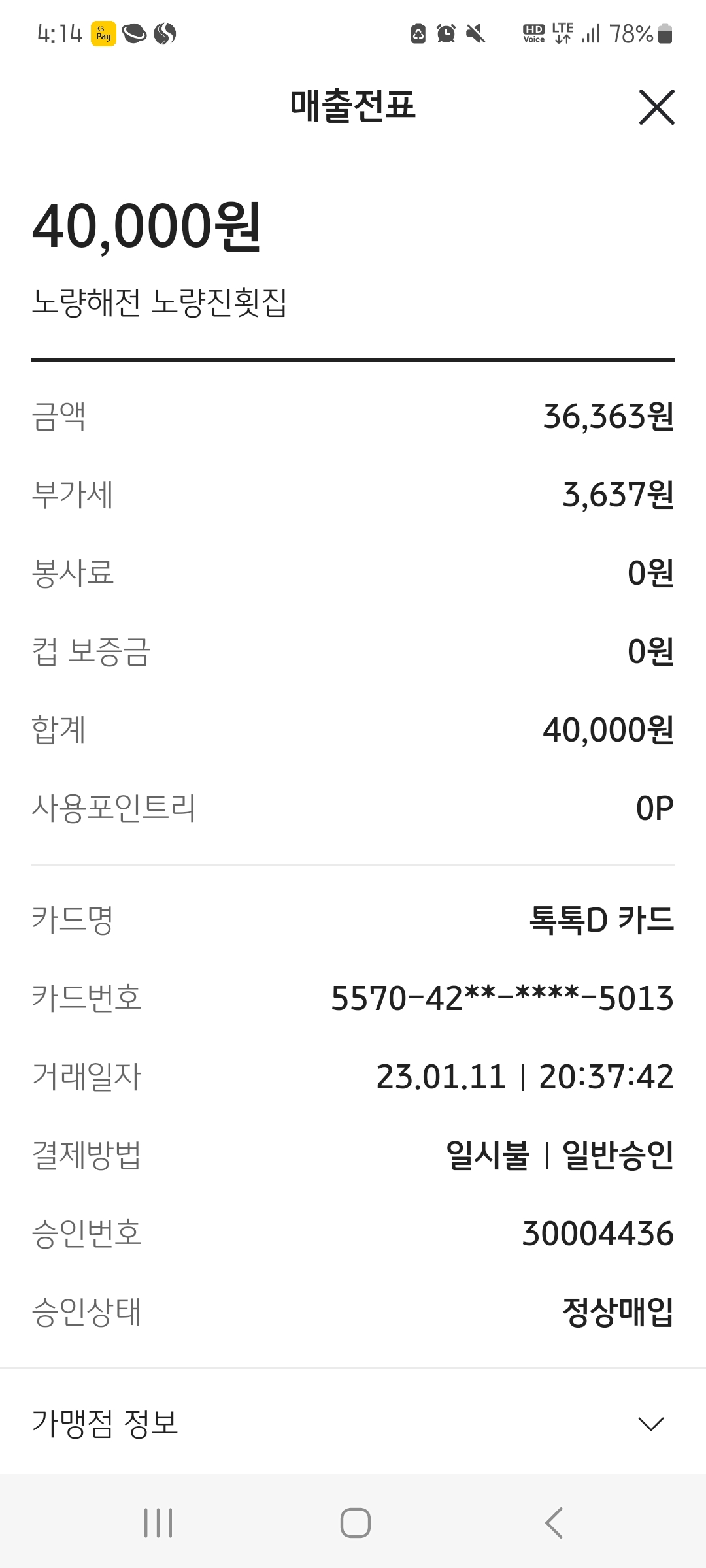 노량해전 노량진횟집 매장 방문 후 남겨주신 고객 리뷰 사진입니다.