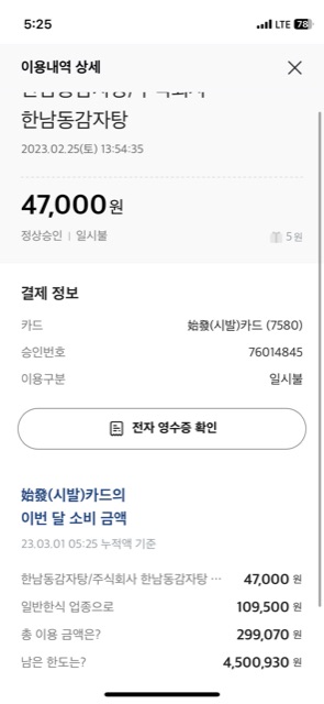 한남동 감자탕 매장 방문 후 남겨주신 고객 리뷰 사진입니다.