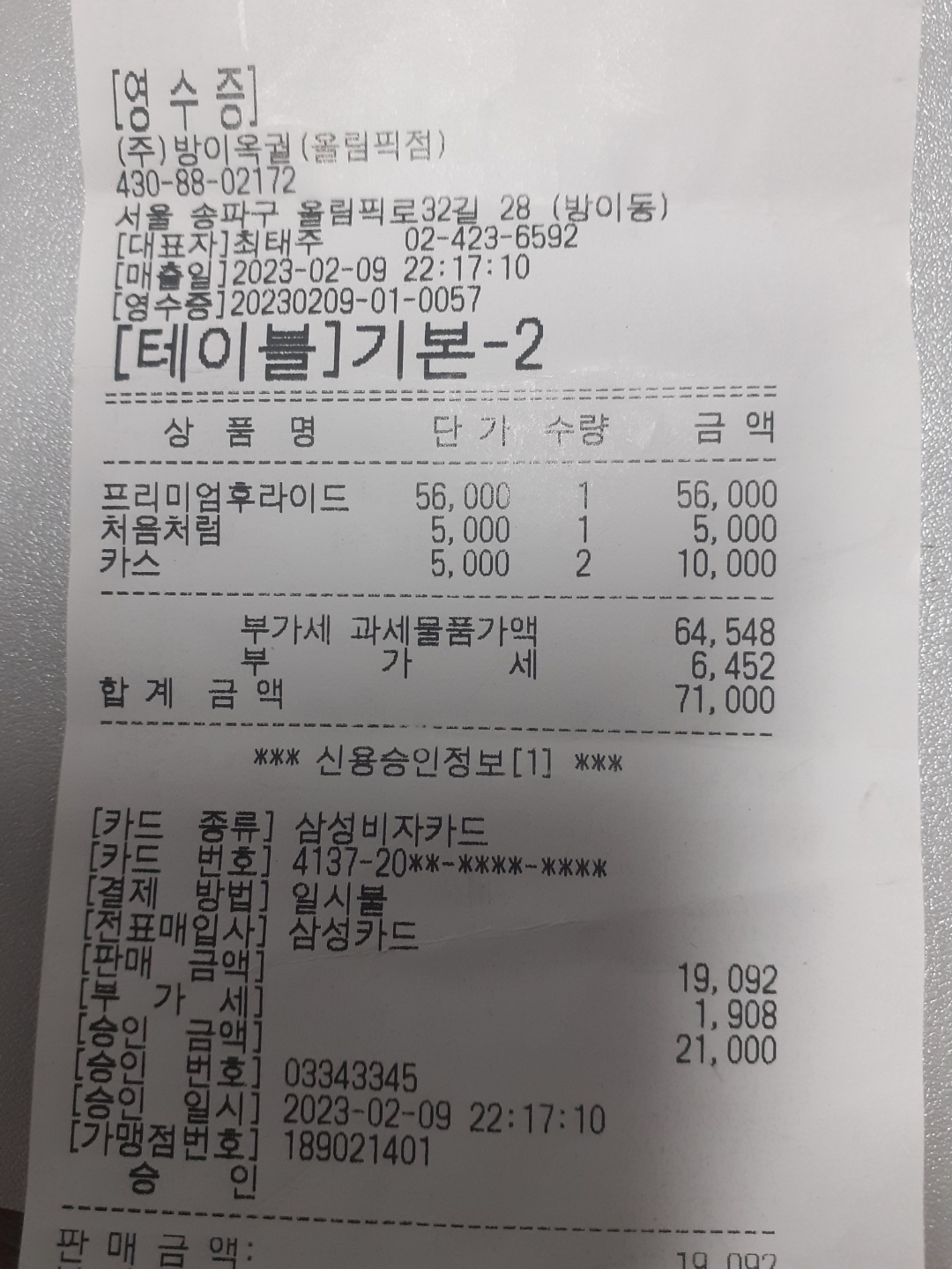 방이옥 매장 방문 후 남겨주신 고객 리뷰 사진입니다.