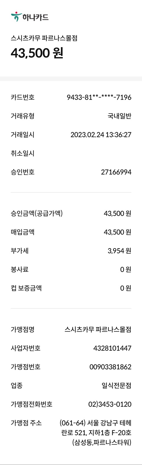 스시츠카무 파르나스몰점 매장 방문 후 남겨주신 고객 리뷰 사진입니다.