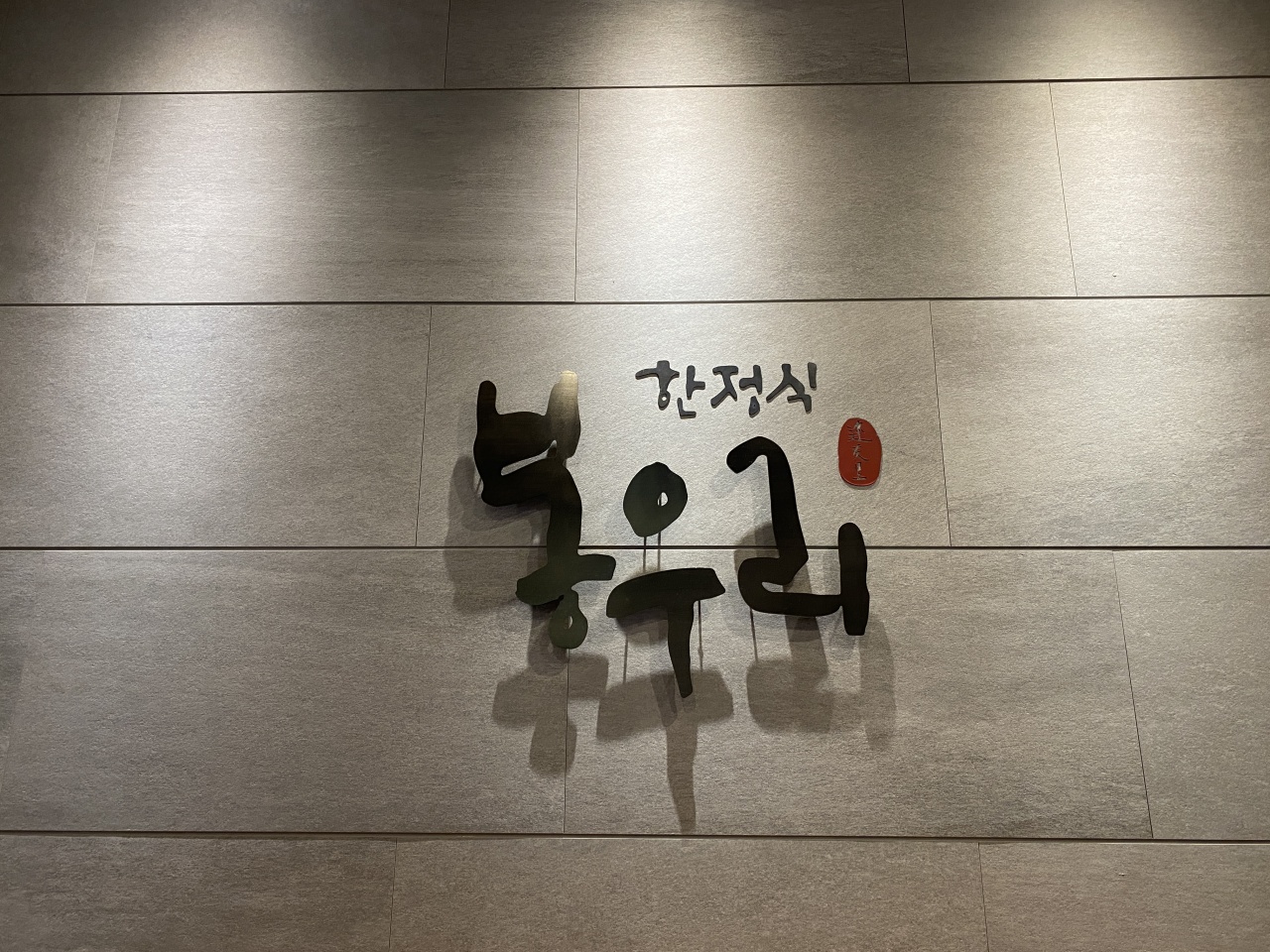 봉우리 매장 방문 후 남겨주신 고객 리뷰 사진입니다.