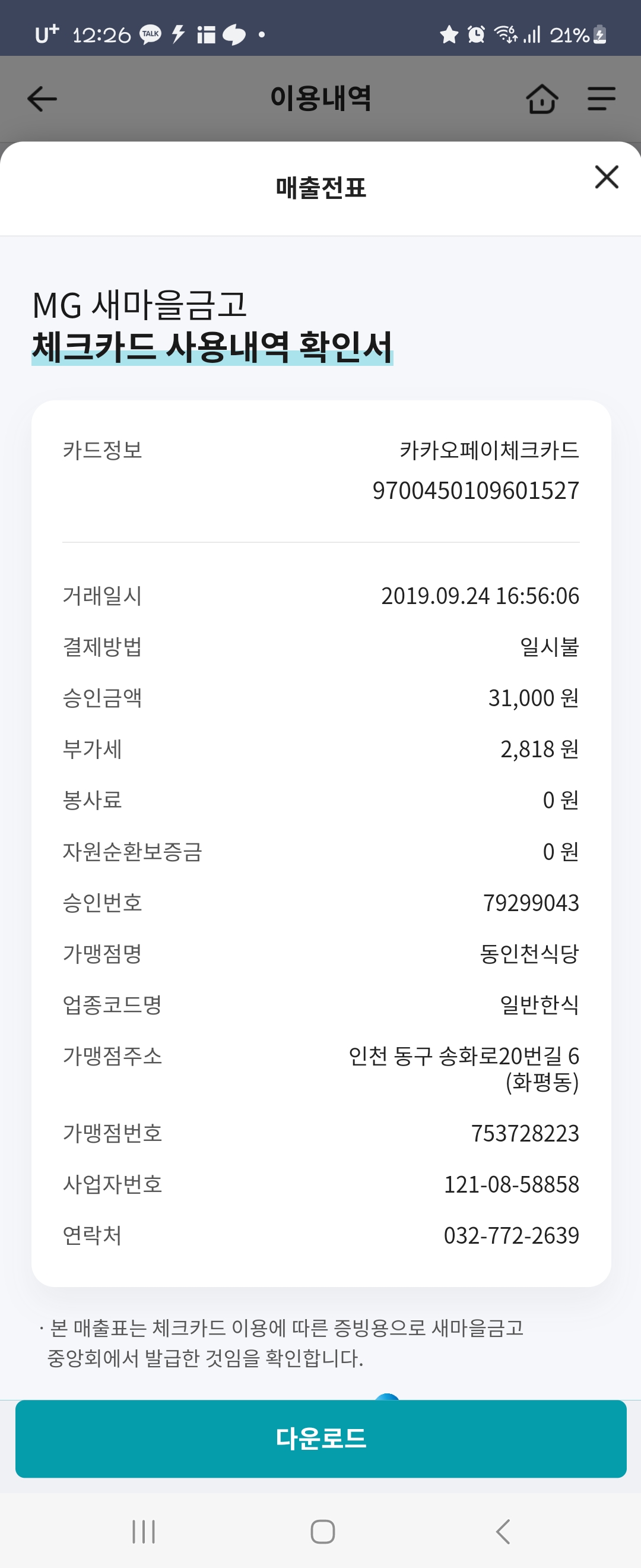 동인천식당 매장 방문 후 남겨주신 고객 리뷰 사진입니다.
