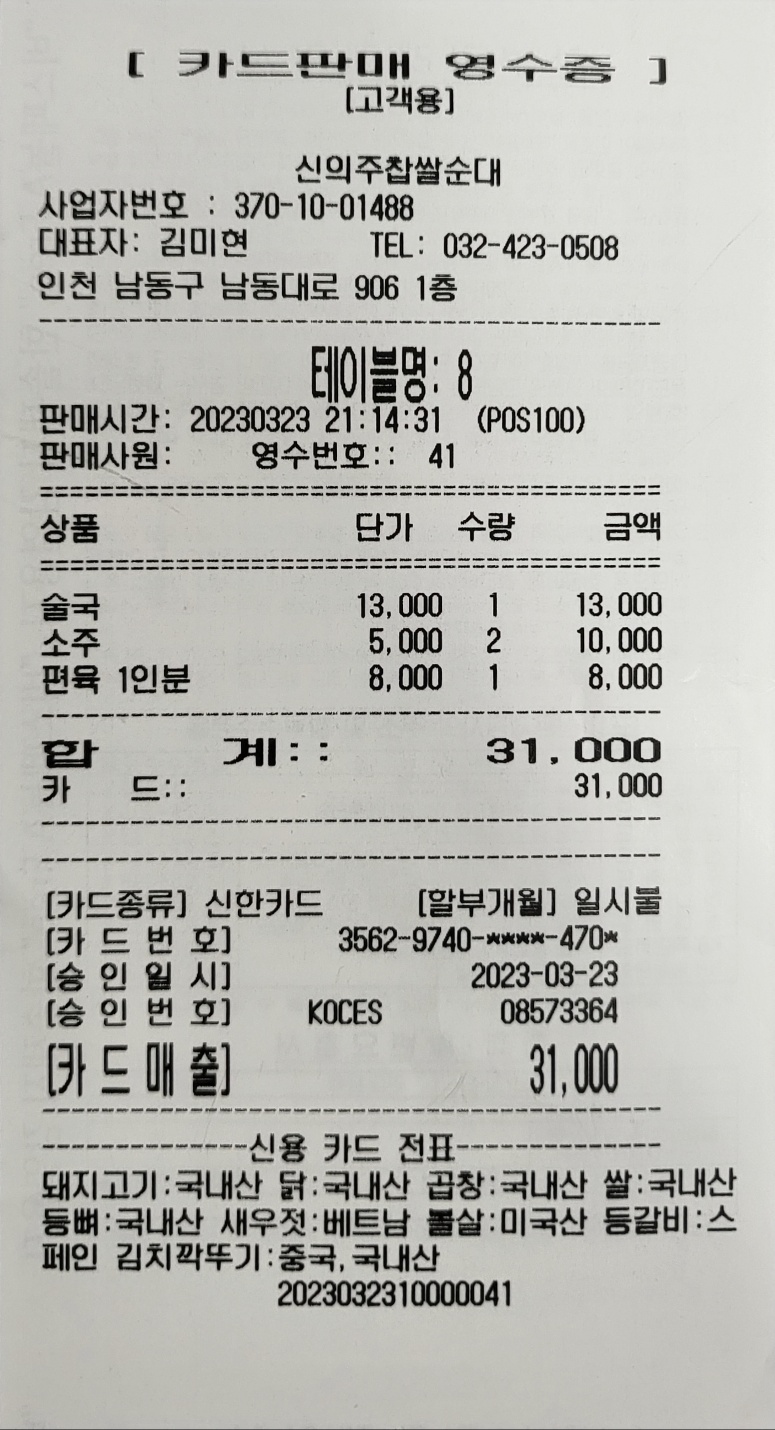 신의주 찹쌀순대 매장 방문 후 남겨주신 고객 리뷰 사진입니다.