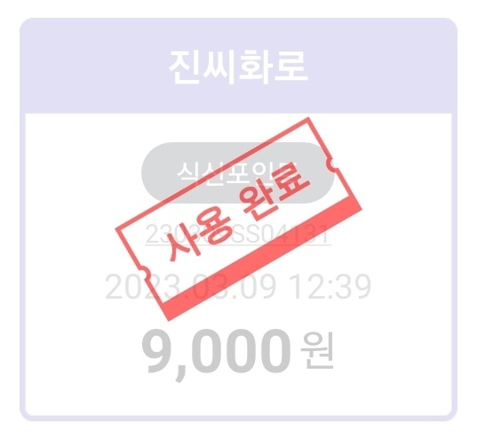 진씨화로 매장 방문 후 남겨주신 고객 리뷰 사진입니다.