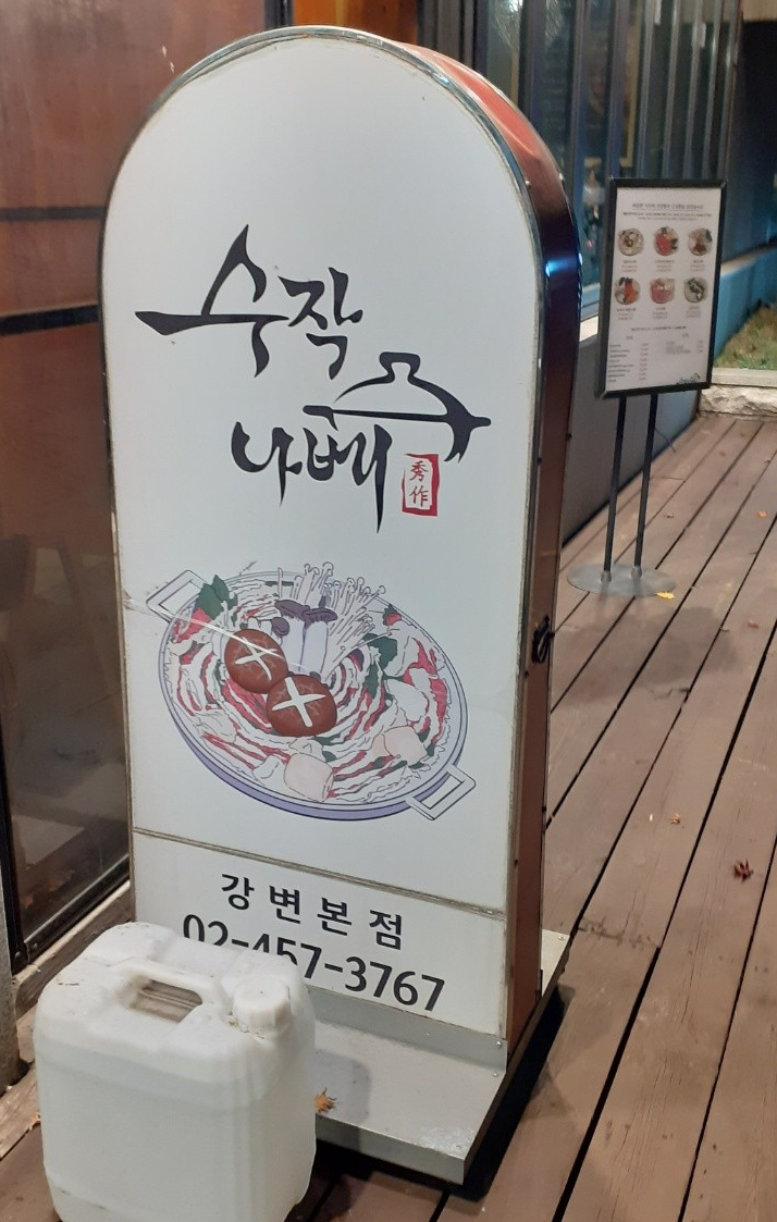 수작나베 매장 방문 후 남겨주신 고객 리뷰 사진입니다.