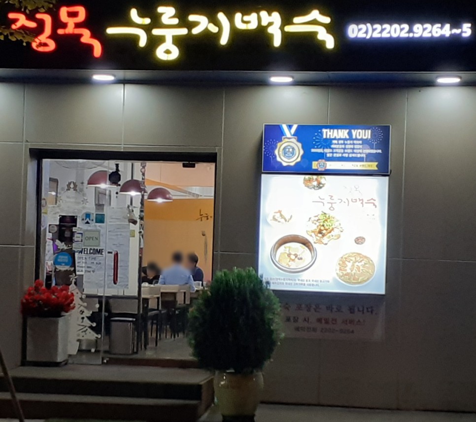 정목누룽지백숙 매장 방문 후 남겨주신 고객 리뷰 사진입니다.