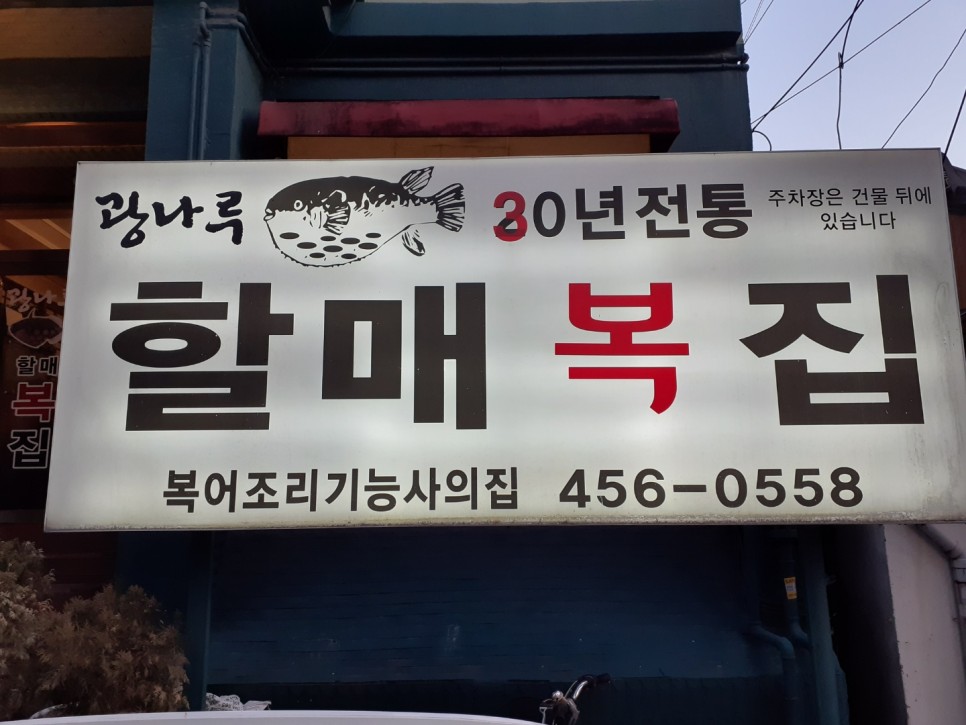 할매복집 매장 방문 후 남겨주신 고객 리뷰 사진입니다.