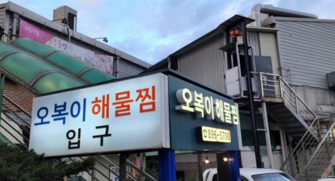 오복이해물찜 - 경기, 용인-수지구 죽전 | 맛집검색 식신