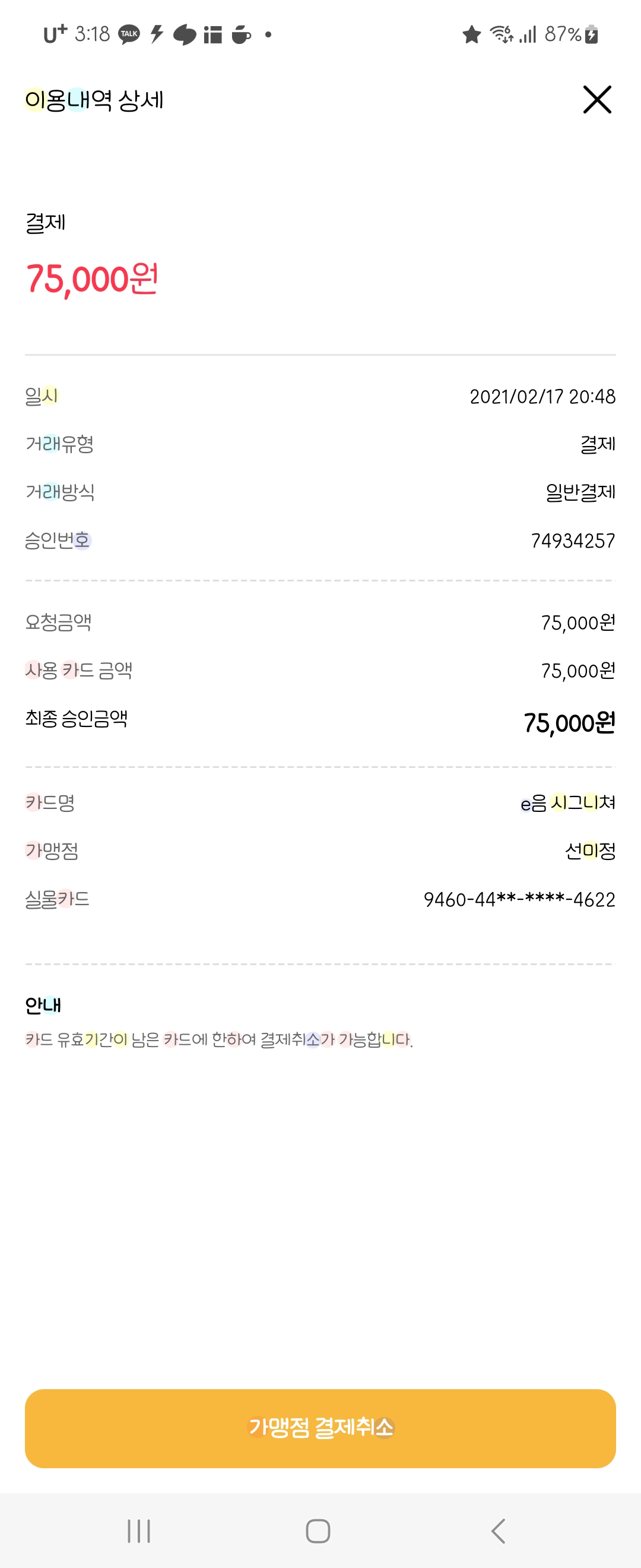 선미정 매장 방문 후 남겨주신 고객 리뷰 사진입니다.