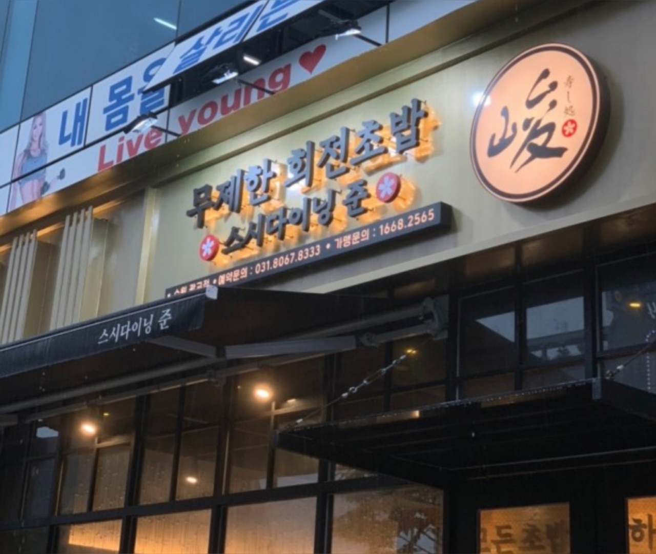 스시다이닝준 수원광교점 매장 방문 후 남겨주신 고객 리뷰 사진입니다.