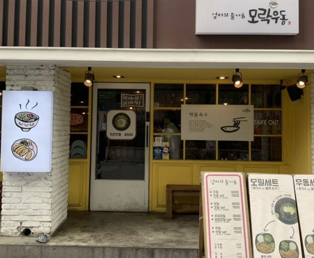모락우동 매장 방문 후 남겨주신 고객 리뷰 사진입니다.