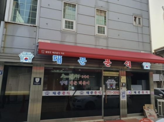 대문분식점 매장 방문 후 남겨주신 고객 리뷰 사진입니다.