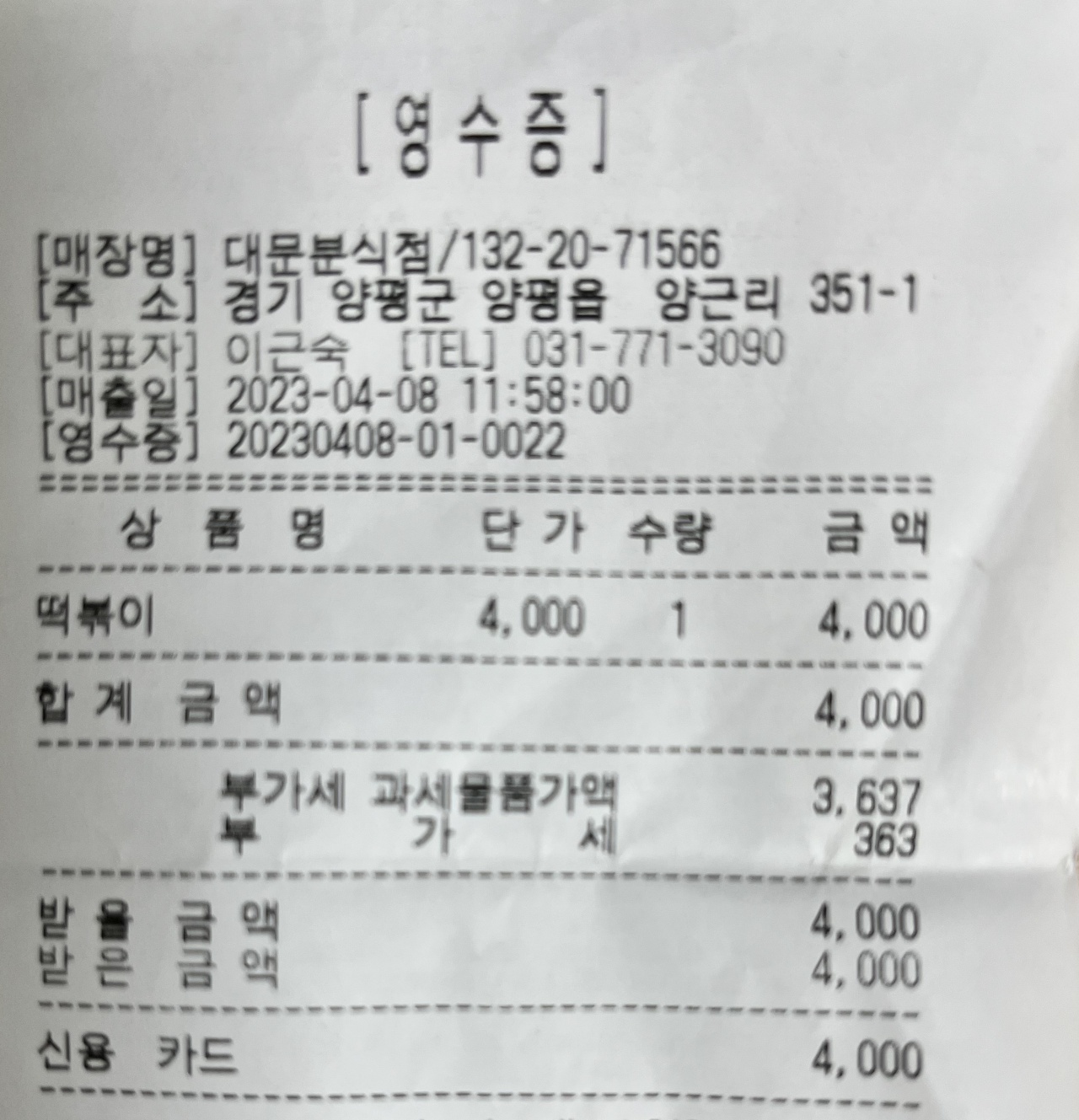 대문분식점 매장 방문 후 남겨주신 고객 리뷰 사진입니다.