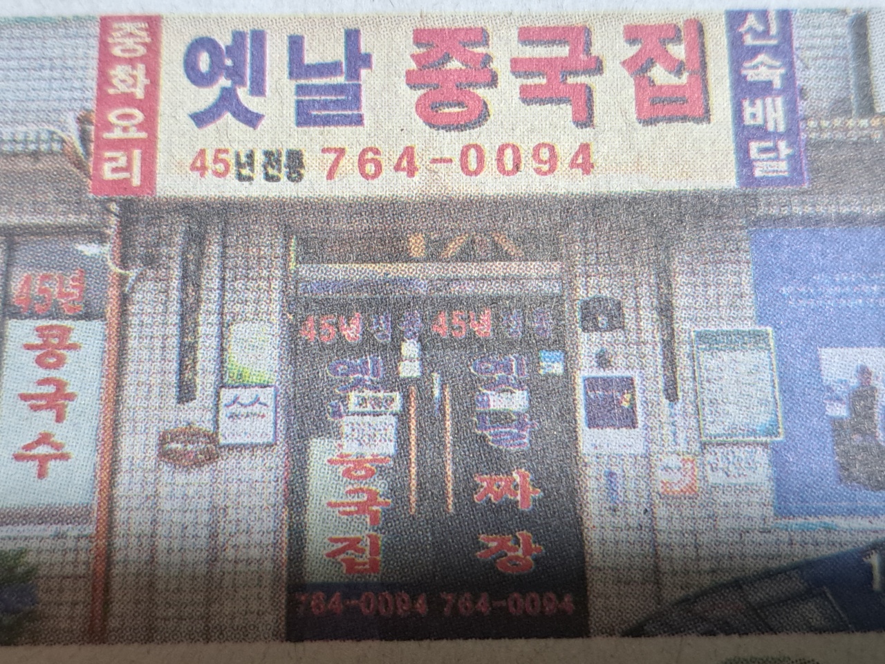 옛날 중국집 매장 방문 후 남겨주신 고객 리뷰 사진입니다.