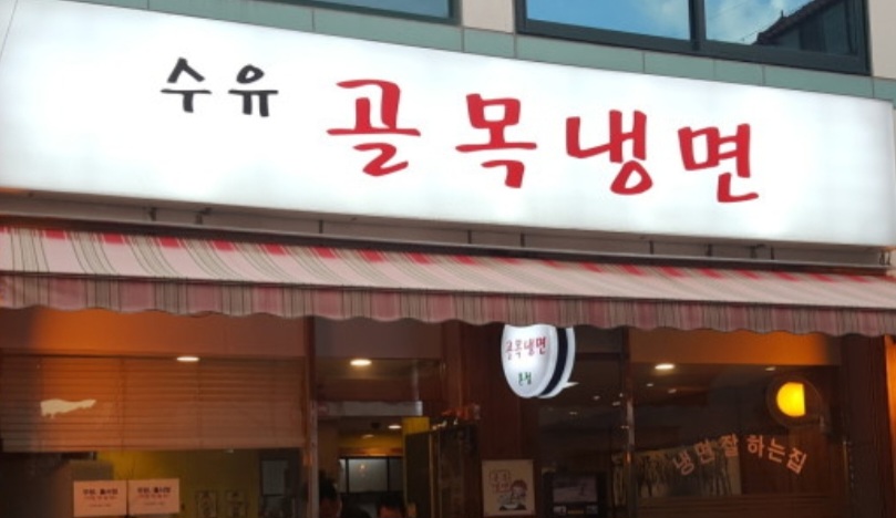 수유골목냉면 매장 방문 후 남겨주신 고객 리뷰 사진입니다.