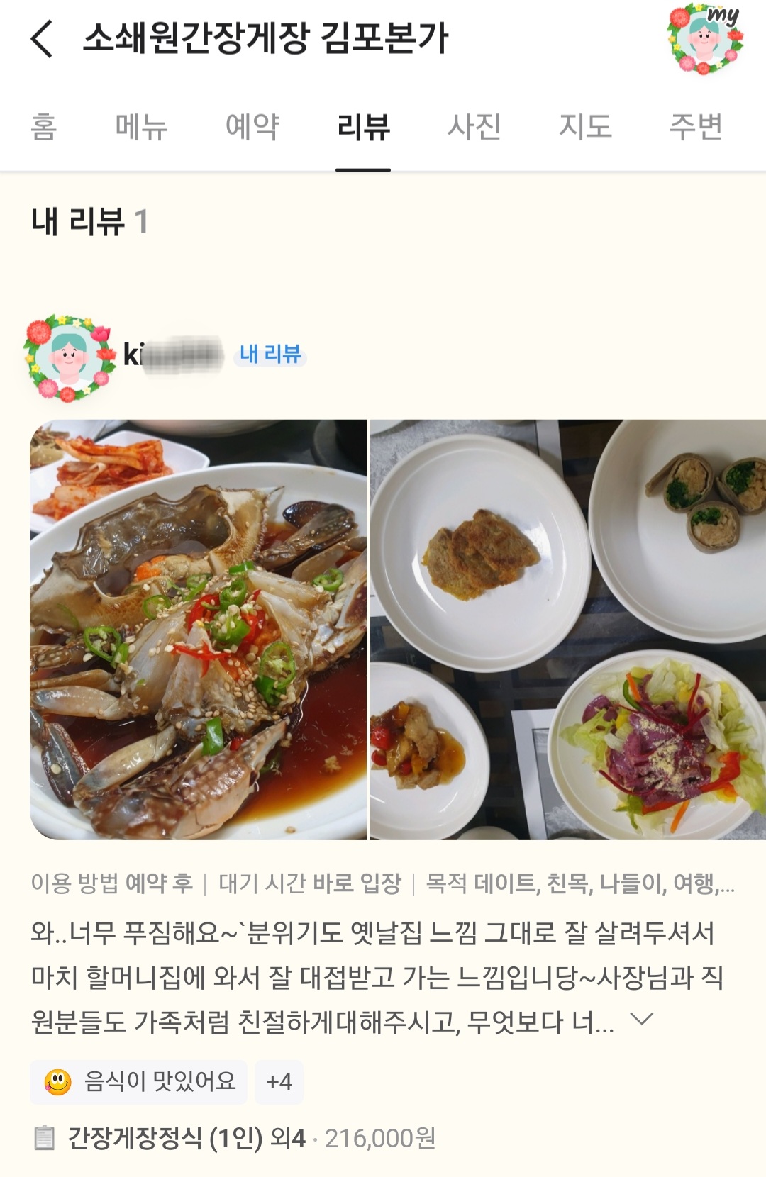 소쇄원 간장게장 본가 매장 방문 후 남겨주신 고객 리뷰 사진입니다.
