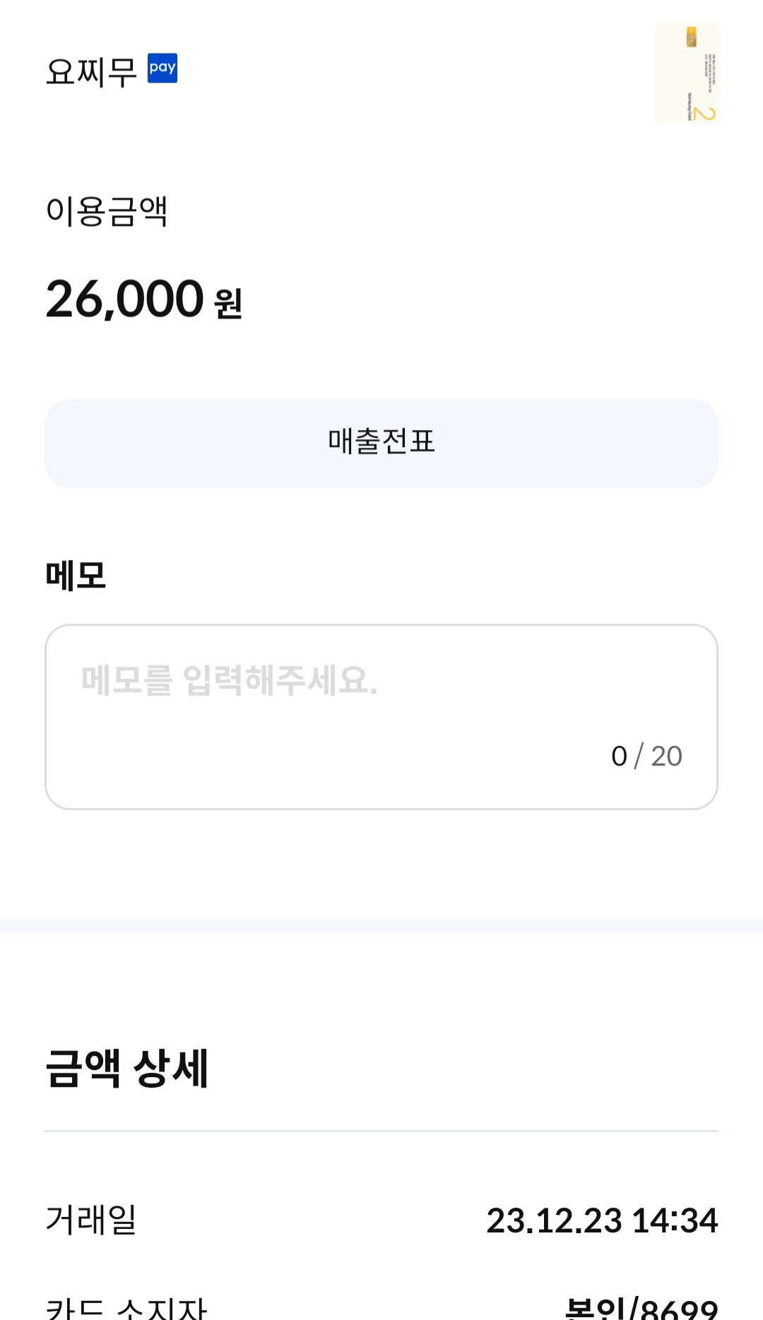 요찌무 매장 방문 후 남겨주신 고객 리뷰 사진입니다.