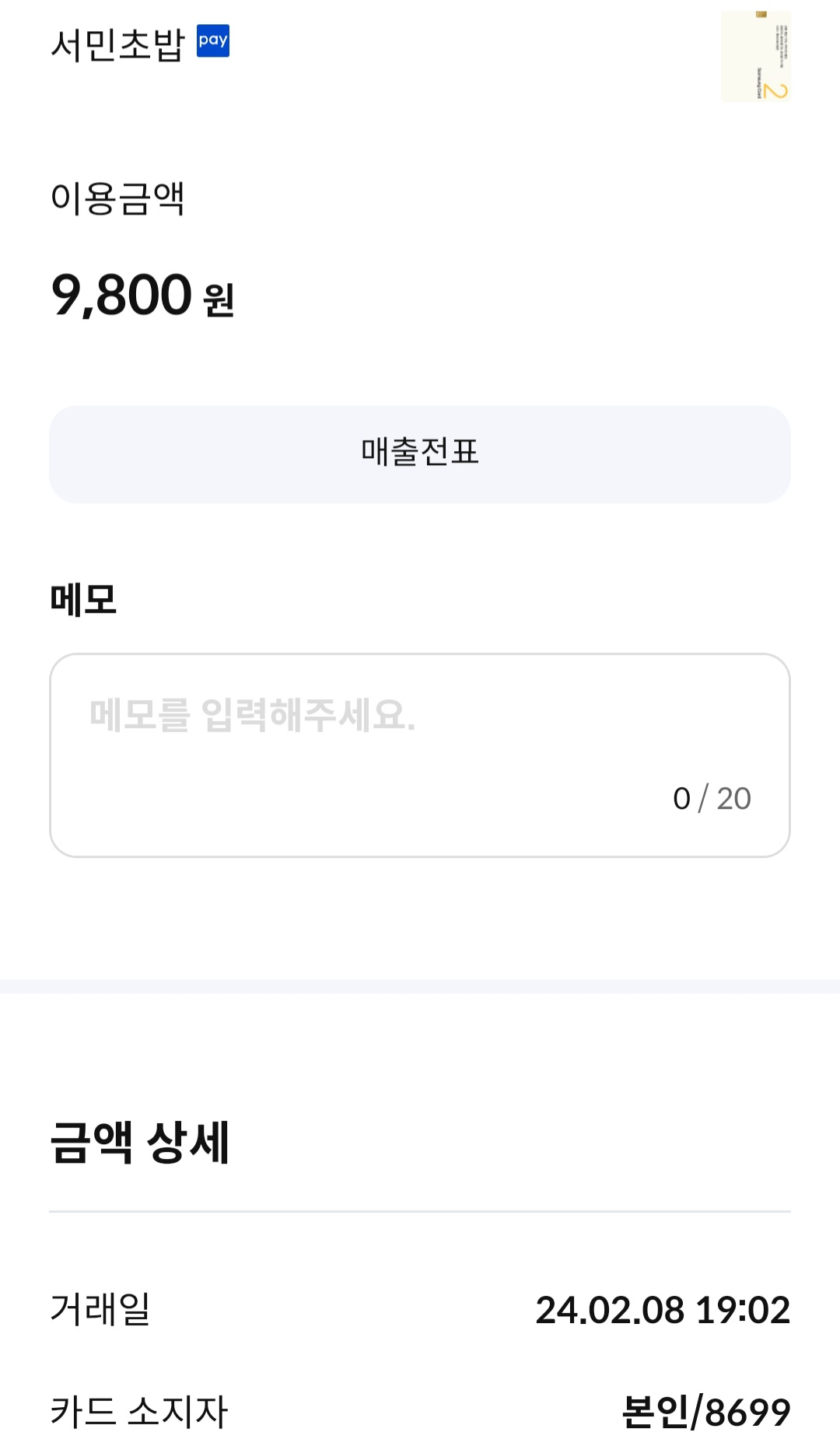 서민초밥 매장 방문 후 남겨주신 고객 리뷰 사진입니다.
