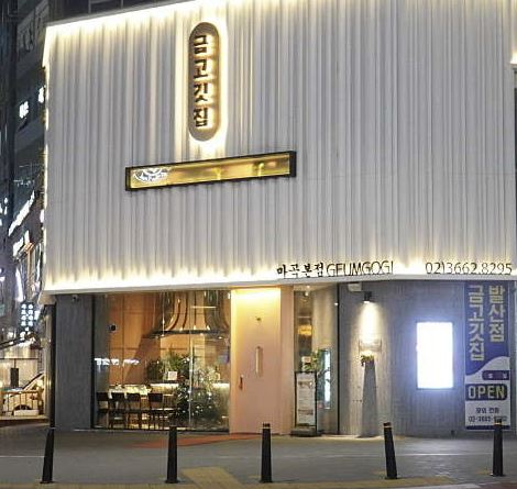 금고깃집 매장 방문 후 남겨주신 고객 리뷰 사진입니다.