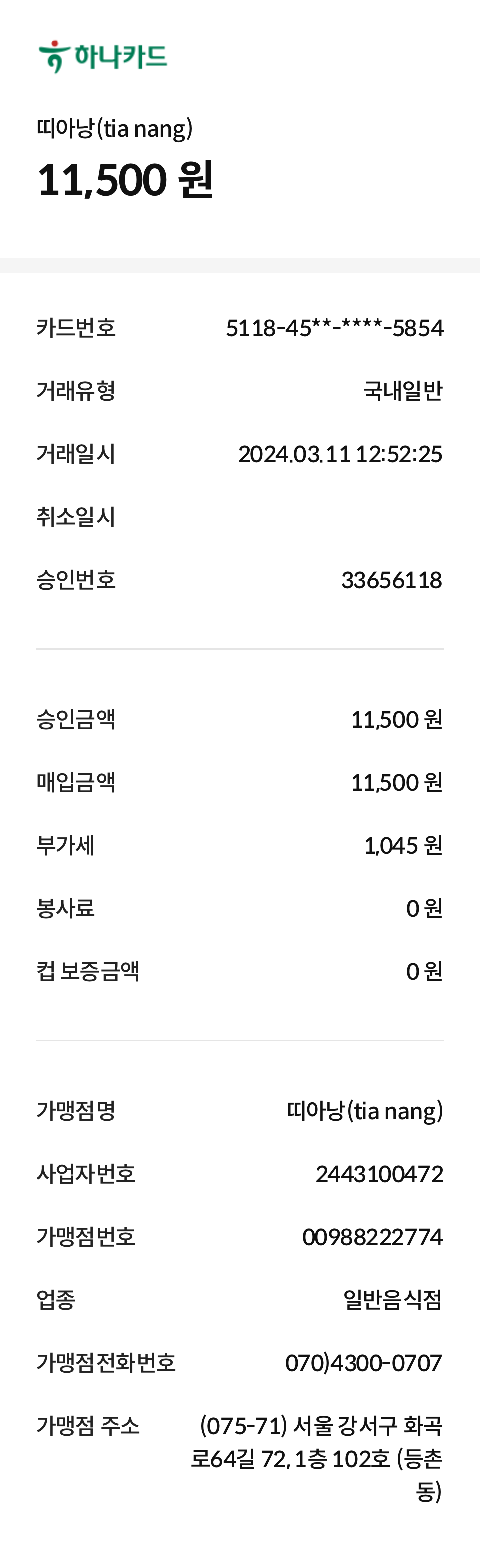 띠아낭 매장 방문 후 남겨주신 고객 리뷰 사진입니다.