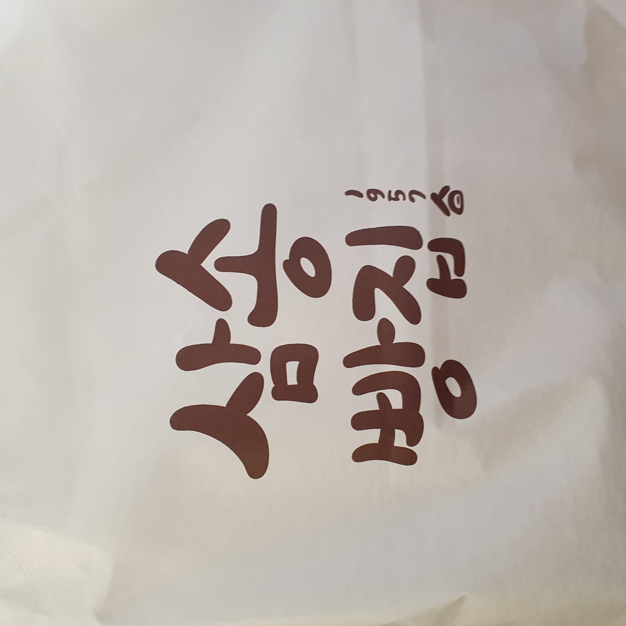 삼송빵집 매장 방문 후 남겨주신 고객 리뷰 사진입니다.