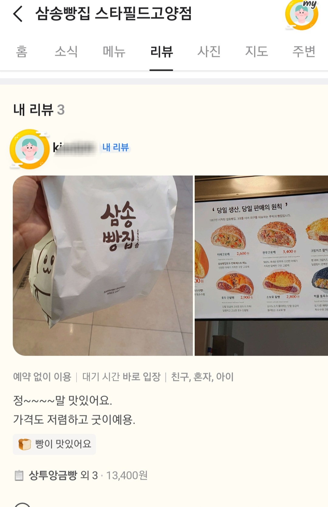 삼송빵집 매장 방문 후 남겨주신 고객 리뷰 사진입니다.