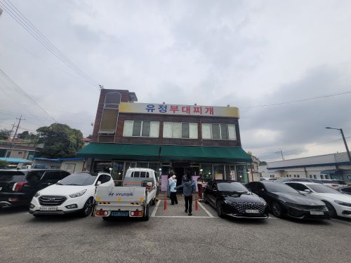 유정부대찌개 매장 방문 후 남겨주신 고객 리뷰 사진입니다.