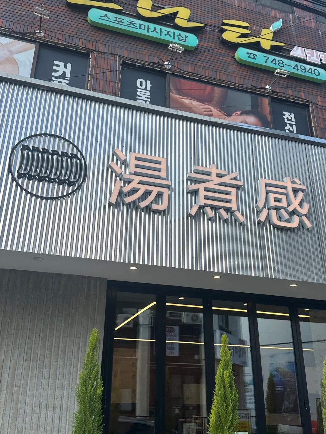 제주감자탕 탕자감 매장 방문 후 남겨주신 고객 리뷰 사진입니다.