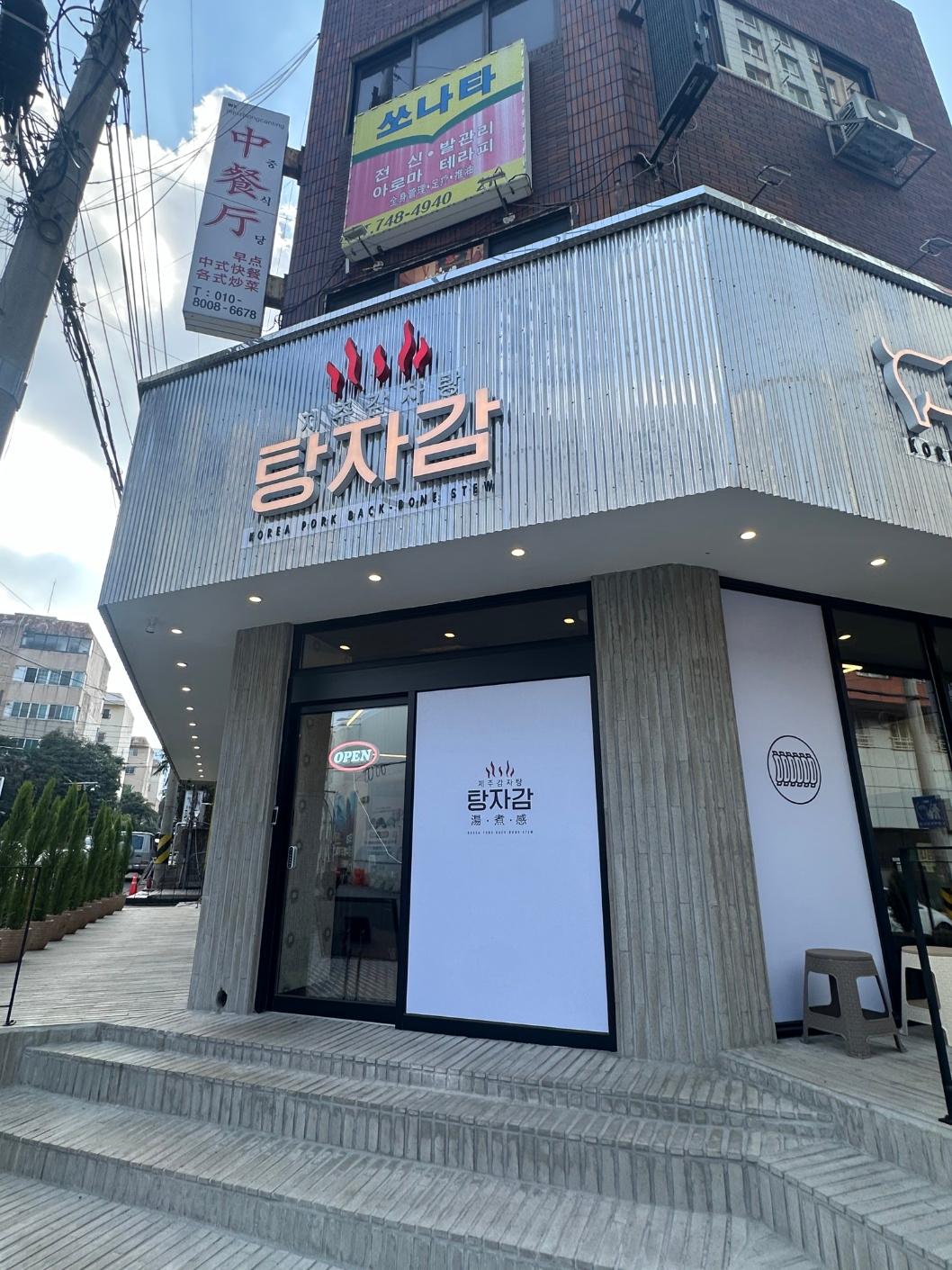 제주감자탕 탕자감 매장 방문 후 남겨주신 고객 리뷰 사진입니다.