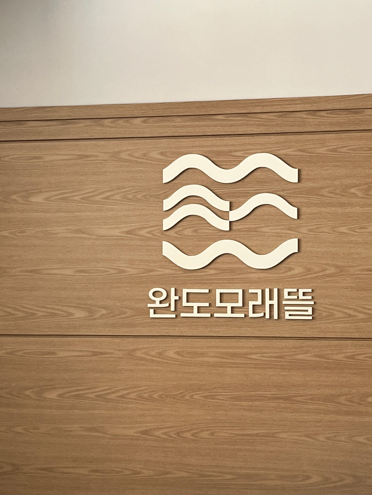모래뜰 매장 방문 후 남겨주신 고객 리뷰 사진입니다.
