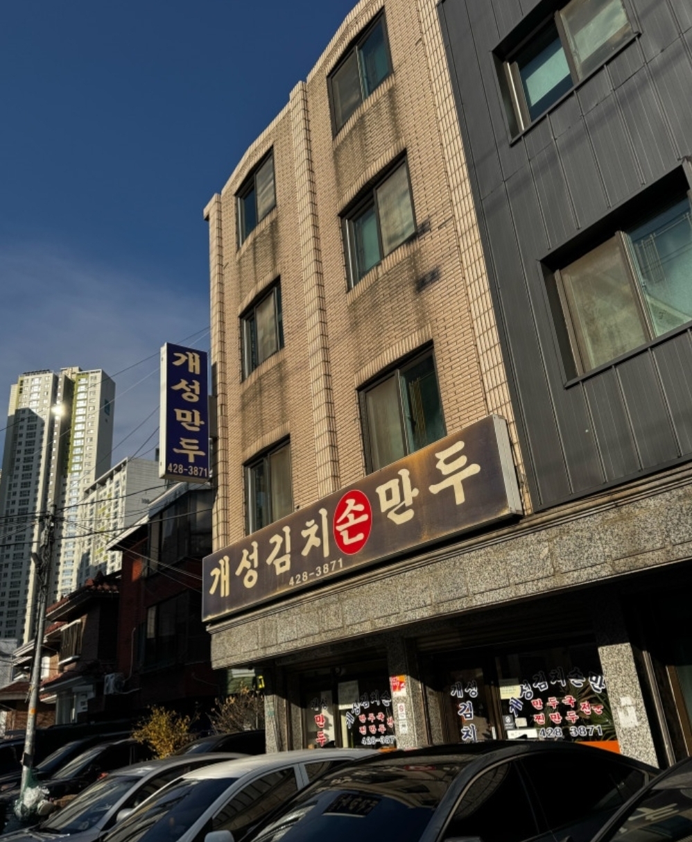 개성김치손만두 매장 방문 후 남겨주신 고객 리뷰 사진입니다.