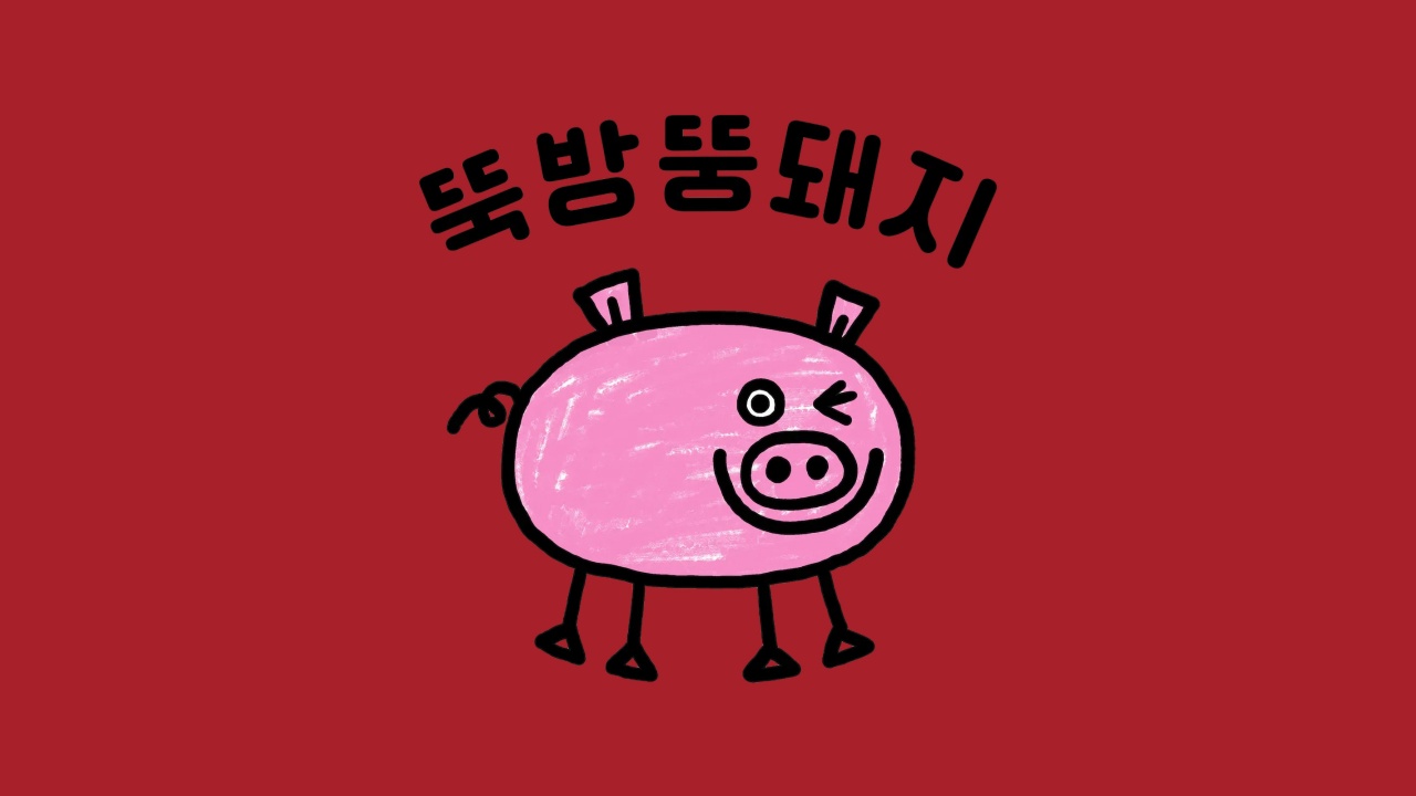 뚝방뚱돼지 매장 방문 후 남겨주신 고객 리뷰 사진입니다.