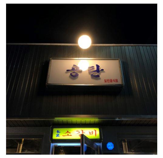 공탄 매장 방문 후 남겨주신 고객 리뷰 사진입니다.